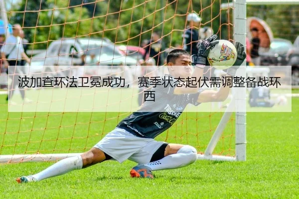 波加查环法卫冕成功，赛季状态起伏需调整备战环西