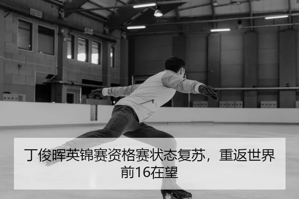 ding-jun-hui-ying-jin-sai-zi-ge-sai-zhuang-tai-fu-su-chong-fan-shi-jie-qian-zai-wang-2-585.jpg