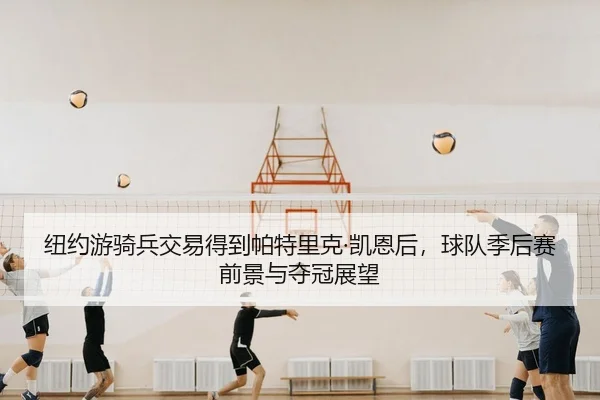 niu-yue-you-qi-bing-jiao-yi-de-dao-pa-te-li-ke-kai-en-hou-qiu-dui-ji-hou-sai-qian-jing-yu-duo-guan-zhan-wang-2-884.jpg