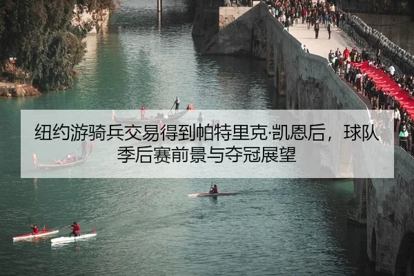 纽约游骑兵交易得到帕特里克·凯恩后，球队季后赛前景与夺冠展望