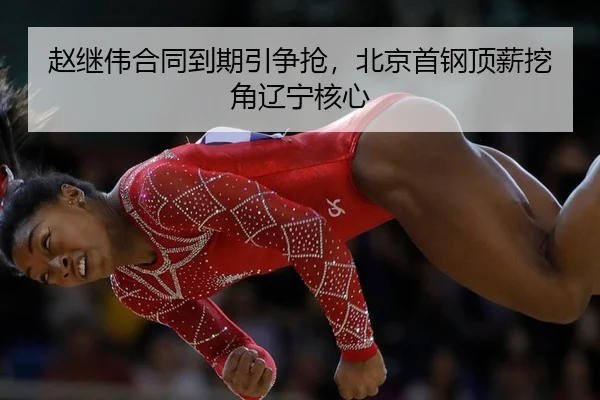 zhao-ji-wei-he-tong-dao-qi-yin-zheng-qiang-bei-jing-shou-gang-ding-xin-wa-jiao-liao-ning-he-xin-2-990.jpg